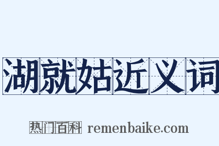 湖就姑近义词是什么意思的图片